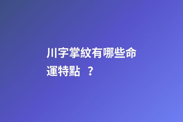 川字掌紋有哪些命運特點？